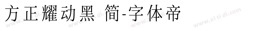 方正耀动黑 简字体转换